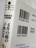 岩館真理子自選集 (8) 4月の庭の子供たち 集英社文庫―コミック版 集英社 岩館 真理子
