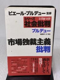 【※イタミ有り】市場独裁主義批判 (シリーズ社会批判) 藤原書店 ピエール ブルデュー