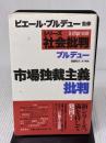 【※イタミ有り】市場独裁主義批判 (シリーズ社会批判) 藤原書店 ピエール ブルデュー