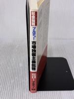 【※イタミ有り】市場独裁主義批判 (シリーズ社会批判) 藤原書店 ピエール ブルデュー