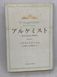 【※イタミ有り】アルケミスト Anniversary Edition KADOKAWA/角川書店 パウロ・コエーリョ