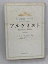 【※イタミ有り】アルケミスト Anniversary Edition KADOKAWA/角川書店 パウロ・コエーリョ