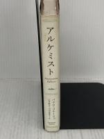 【※イタミ有り】アルケミスト Anniversary Edition KADOKAWA/角川書店 パウロ・コエーリョ
