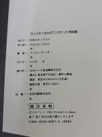 ウィッキーさんのワンポイント英会話 日本テレビ放送網 アントン ウィッキー