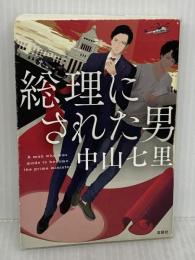 総理にされた男 (宝島社文庫 『このミス』大賞シリーズ) 宝島社 中山 七里