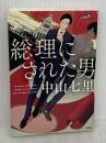 総理にされた男 (宝島社文庫 『このミス』大賞シリーズ) 宝島社 中山 七里