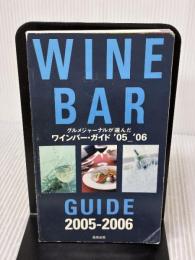 【※イタミ有り】ワインバ-・ガイド: グルメジャ-ナルが選んだ (2005-2006) 飛鳥出版 グルメジャ-ナル編集部