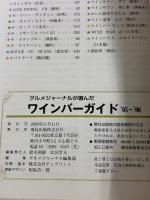【※イタミ有り】ワインバ-・ガイド: グルメジャ-ナルが選んだ (2005-2006) 飛鳥出版 グルメジャ-ナル編集部