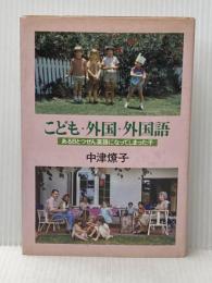 こども・外国・外国語―ある日とつぜん英語になってしまった子 (1979年) 文藝春秋