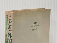 こども・外国・外国語―ある日とつぜん英語になってしまった子 (1979年) 文藝春秋
