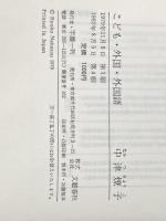 こども・外国・外国語―ある日とつぜん英語になってしまった子 (1979年) 文藝春秋