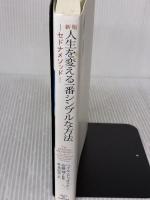 新版 人生を変える一番シンプルな方法 ― セドナメソッド ― 主婦の友社 ヘイル・ドゥオスキン