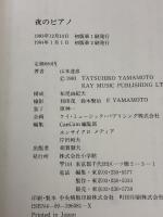 【※イタミ有り】夜のピアノ 小学館 山本 達彦
