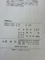 狩猟民の心 (L.ヴァン・デル・ポスト選集 4) 新思索社 L. ヴァン・デル・ポスト