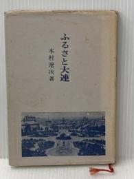 ふるさと大連 (1970年)