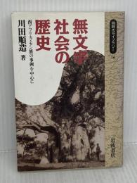 無文字社会の歴史: 西アフリカ・モシ族の事例を中心に (同時代ライブラリー 16) 岩波書店 川田 順造