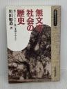 無文字社会の歴史: 西アフリカ・モシ族の事例を中心に (同時代ライブラリー 16) 岩波書店 川田 順造