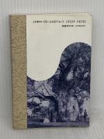 無文字社会の歴史: 西アフリカ・モシ族の事例を中心に (同時代ライブラリー 16) 岩波書店 川田 順造