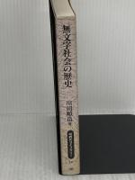 無文字社会の歴史: 西アフリカ・モシ族の事例を中心に (同時代ライブラリー 16) 岩波書店 川田 順造