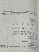 無文字社会の歴史: 西アフリカ・モシ族の事例を中心に (同時代ライブラリー 16) 岩波書店 川田 順造