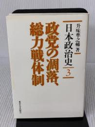 日本政治史 3 東京大学出版会 升味 準之輔