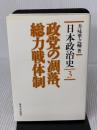 日本政治史 3 東京大学出版会 升味 準之輔