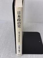 日本政治史 3 東京大学出版会 升味 準之輔