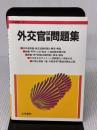 外交官試験問題集 法学書院