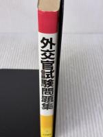 外交官試験問題集 法学書院