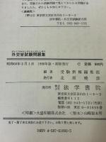 外交官試験問題集 法学書院