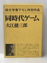 同時代ゲーム (1979年)