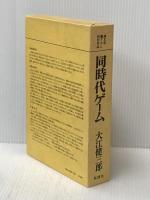 同時代ゲーム (1979年)