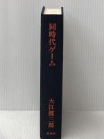 同時代ゲーム (1979年)