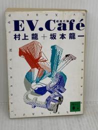 【※イタミ有り】EV.Cafe: 超進化論 (講談社文庫 む 3-7) 講談社 村上 龍