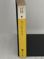 【※イタミ有り】EV.Cafe: 超進化論 (講談社文庫 む 3-7) 講談社 村上 龍