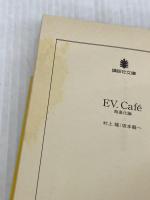 【※イタミ有り】EV.Cafe: 超進化論 (講談社文庫 む 3-7) 講談社 村上 龍