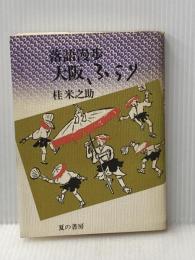 大阪ふらり―落語漫歩 (1984年)