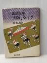 大阪ふらり―落語漫歩 (1984年)