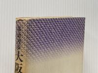 大阪ふらり―落語漫歩 (1984年)