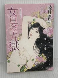 女臭の弄獄 (双葉文庫) 双葉社 睦月 影郎