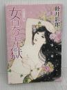 女臭の弄獄 (双葉文庫) 双葉社 睦月 影郎