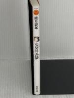 女臭の弄獄 (双葉文庫) 双葉社 睦月 影郎