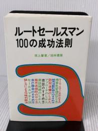 ルートセールスマン100の成功法則 経林書房 坂上肇