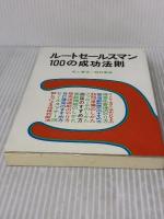 ルートセールスマン100の成功法則 経林書房 坂上肇