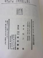 ルートセールスマン100の成功法則 経林書房 坂上肇