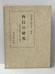 西行の研究―西行の和歌についての研究 (1961年)