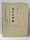 西行の研究―西行の和歌についての研究 (1961年)
