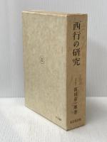 西行の研究―西行の和歌についての研究 (1961年)