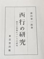 西行の研究―西行の和歌についての研究 (1961年)