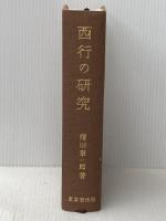 西行の研究―西行の和歌についての研究 (1961年)
